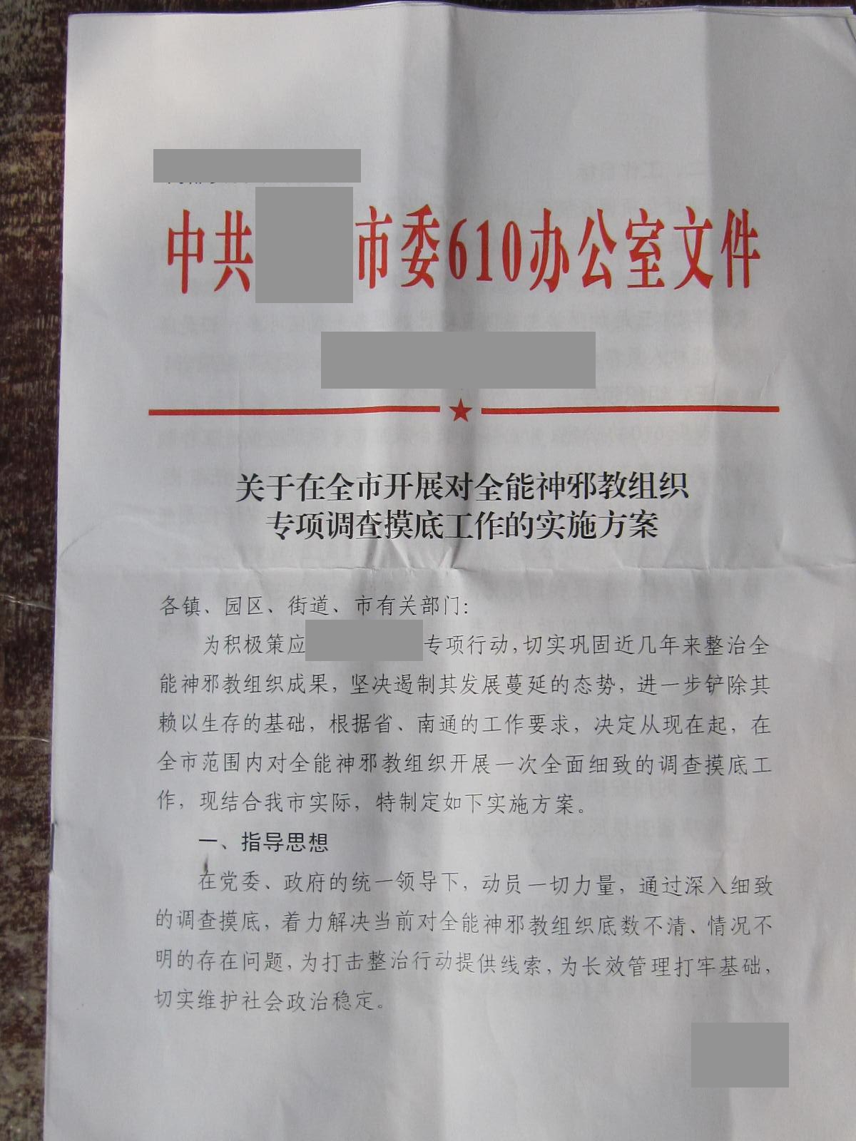 1 中共某市委610办公室文件