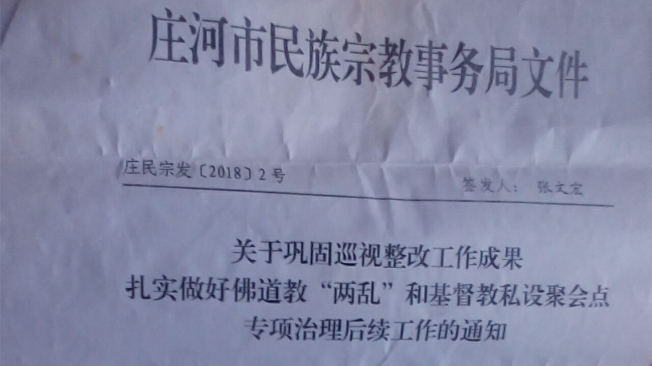 辽宁省取缔宗教场所的内部文件曝光（图）