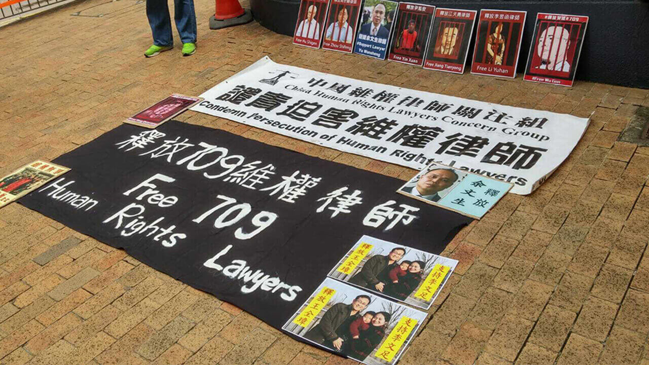 中国人权律师团就709案发表声明 谴责打压人权