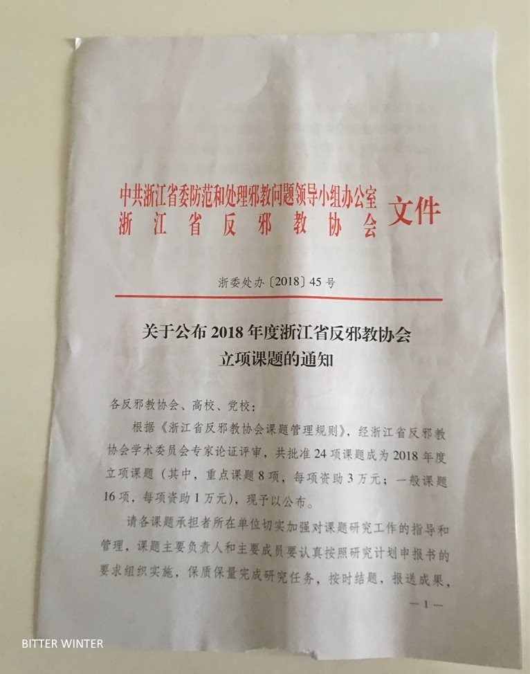 关于公布2018年度浙江省反邪教协会立项课题的通知-1