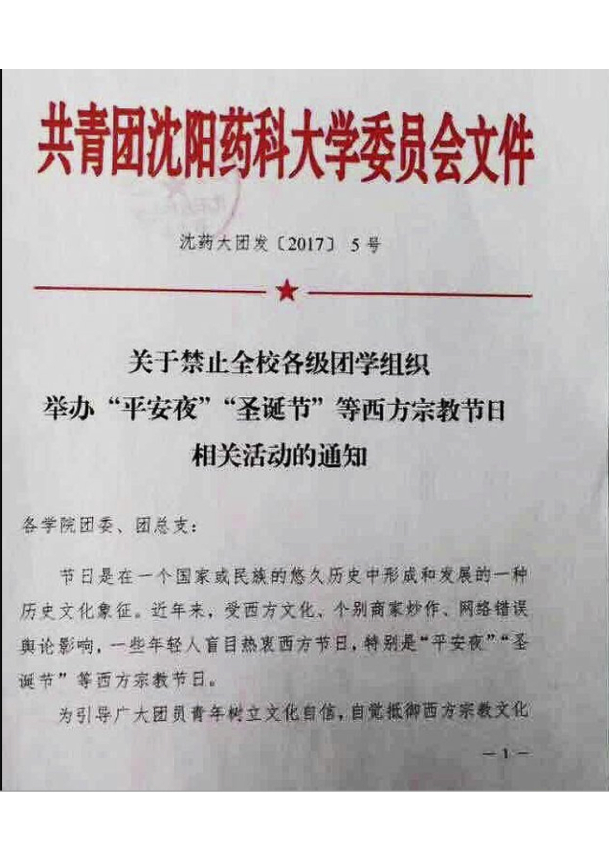 22 关于禁止全校各级团学组织举办“平安夜”“圣诞节”等西方宗教节日相关活动的通知