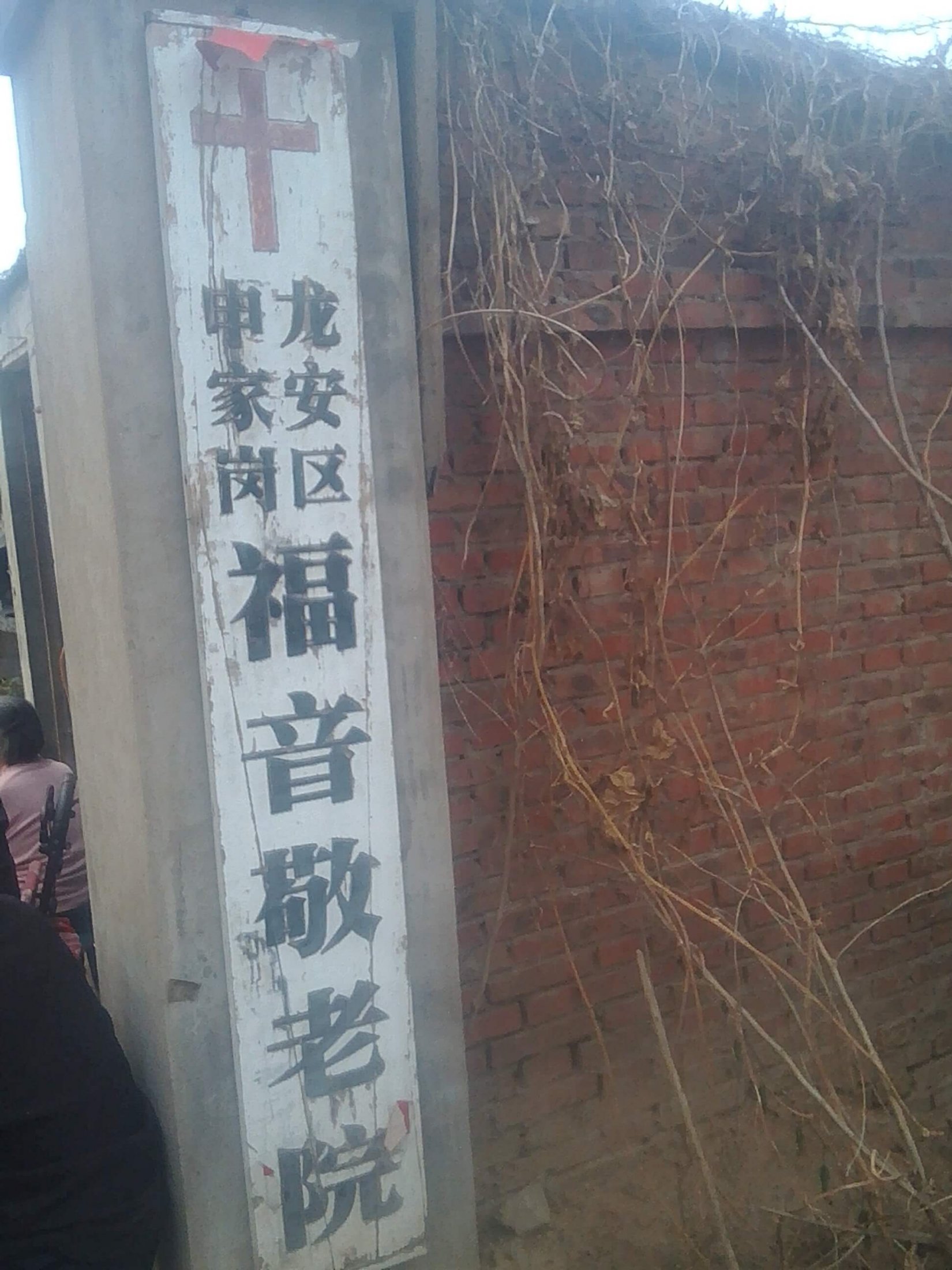 河南省安阳市龙安区申家岗教堂被强拆十字架 1