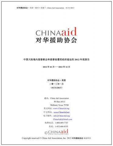 中国大陆境内基督教会和基督徒遭受政府逼迫的 2012 年度报告