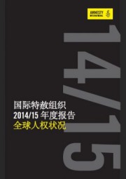 国际特赦组织 2014/15 年度报告（全球人权状况）