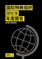 中国大陆境内基督教会和基督徒遭受政府逼迫的 2016 年度报告