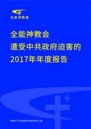 全能神教会遭受中共政府迫害的—2017年年度报告