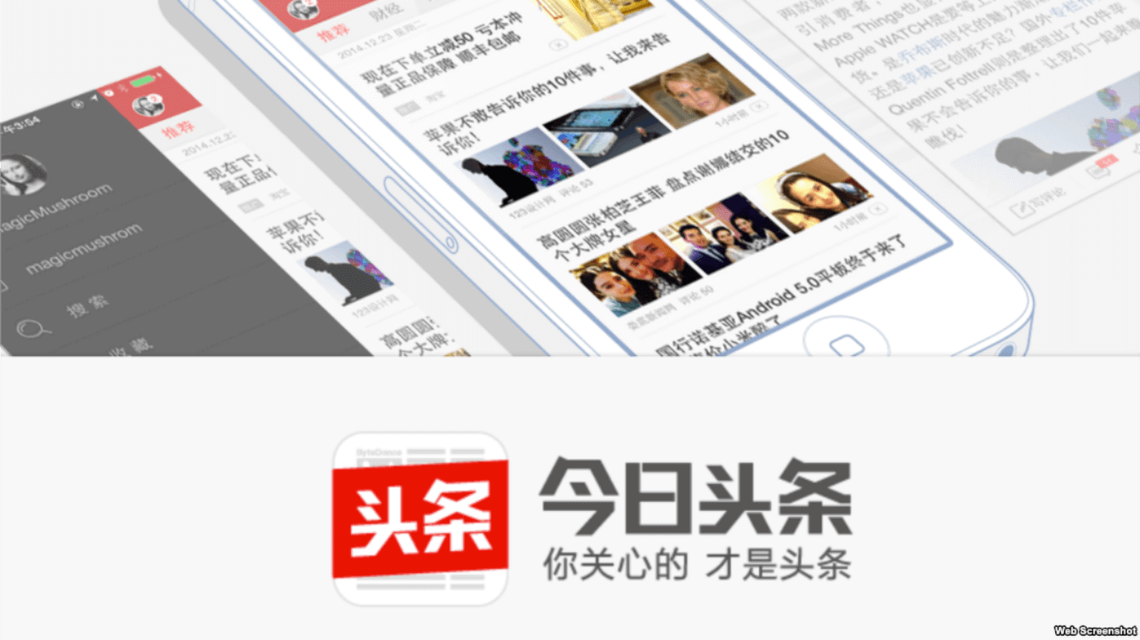 中国新年管控言论第一枪 “今日头条”关闭社会频道