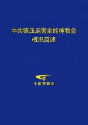 中共镇压迫害全能神教会概况简述