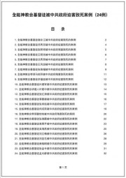 全能神教会基督徒被中共政府迫害致死案例（24例）