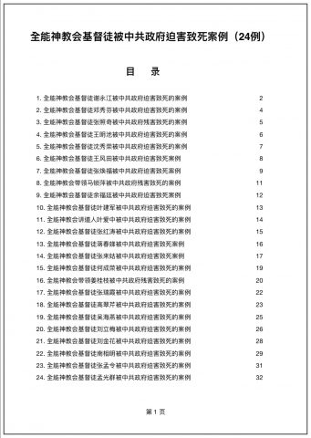 全能神教会基督徒被中共政府迫害致死案例 (24例 )