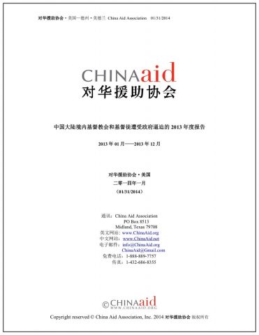 中国大陆境内基督教会和基督徒遭受政府逼迫的 2013 年度报告