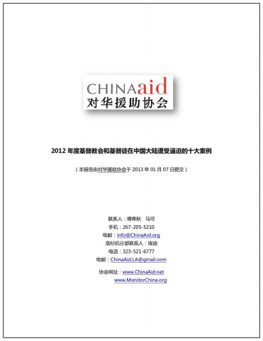 2012年度基督教会和基督徒在中国大陆遭受逼迫的十大案例
