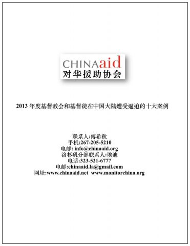 2013年度基督教会和基督徒在中国大陆遭受逼迫的十大案例