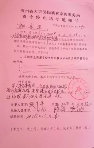 贵州省大方县民族宗教事务局向当地一教会发出通知。（志愿者提供/记者乔龙）