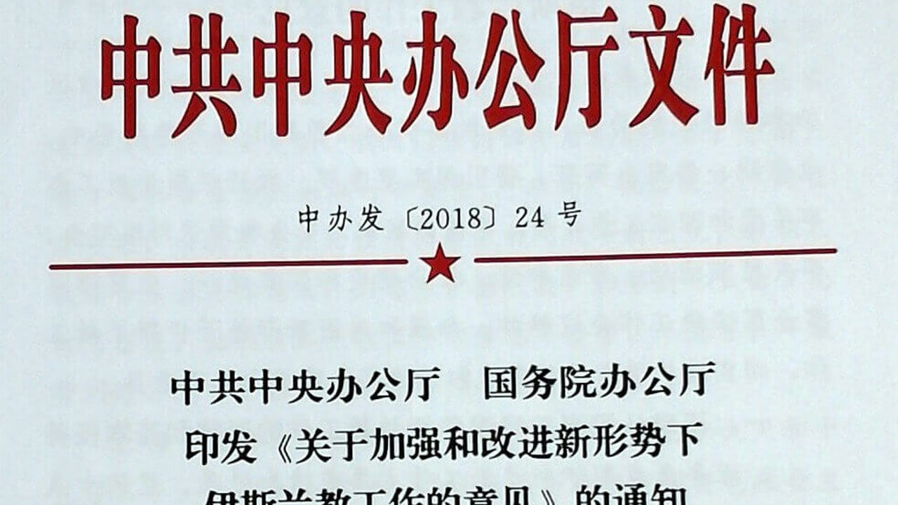 中国机密文件曝光 强推伊斯兰教“中国化”