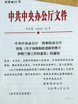 中国机密文件曝光 强推伊斯兰教“中国化”