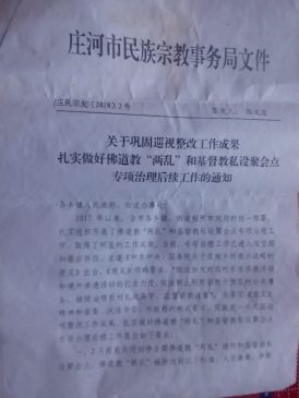  辽宁省取缔宗教场所的内部文件曝光（图）