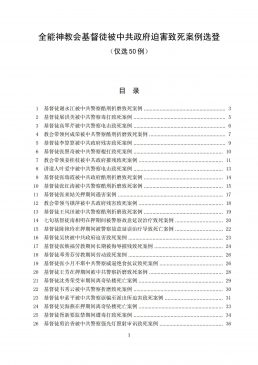 全能神教会基督徒被中共政府迫害致死案例选登 (仅选50例)