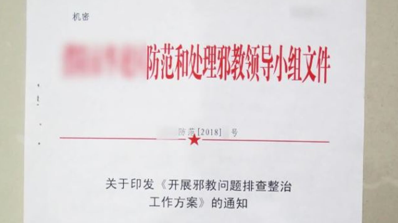 机密文件详述迫害被列为邪教的宗教团体的计划