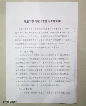 机密文件详述迫害被列为邪教的宗教团体的计划