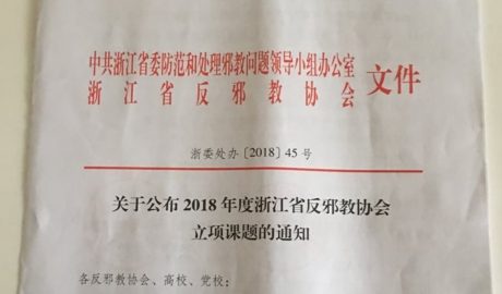 中共在浙江招募学者打击“邪教”