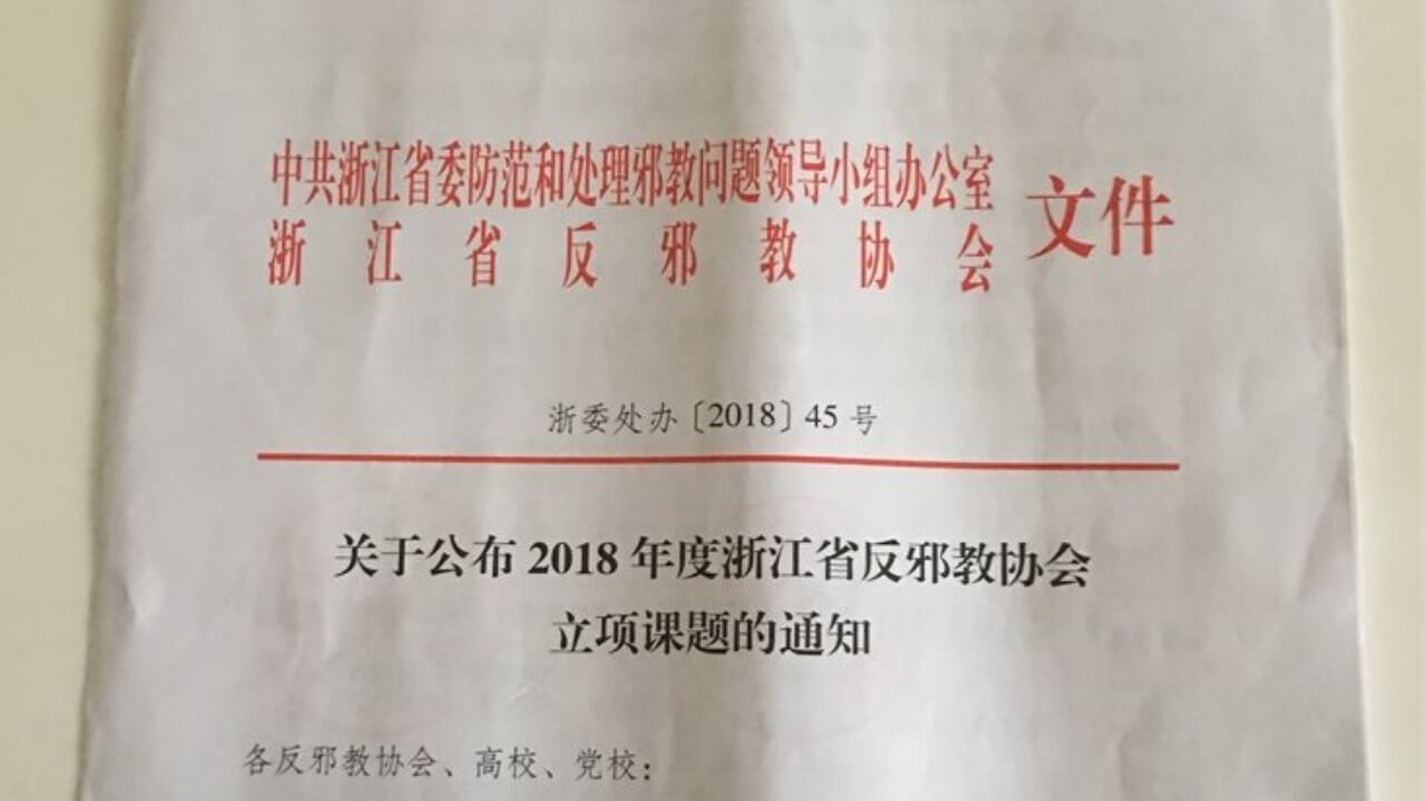 中共在浙江招募学者打击“邪教”