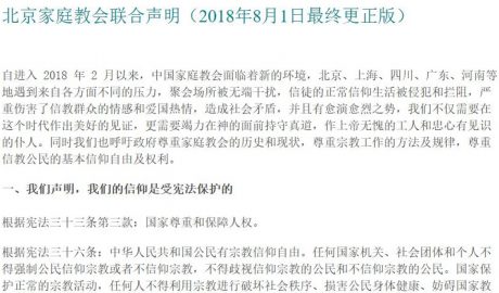 北京家庭教会联合声明（2018年8月1日最终更正版）