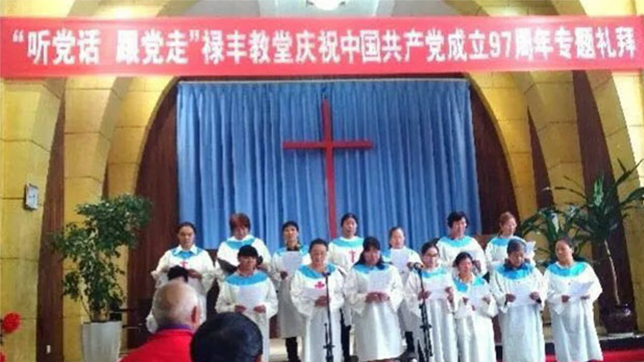 浙江教会唱红歌 当局酱缸基督教