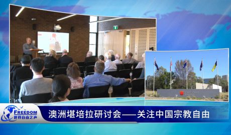澳洲堪培拉研讨会——关注中国宗教自由