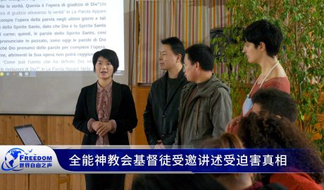 全能神教会基督徒受邀讲述受迫害真相