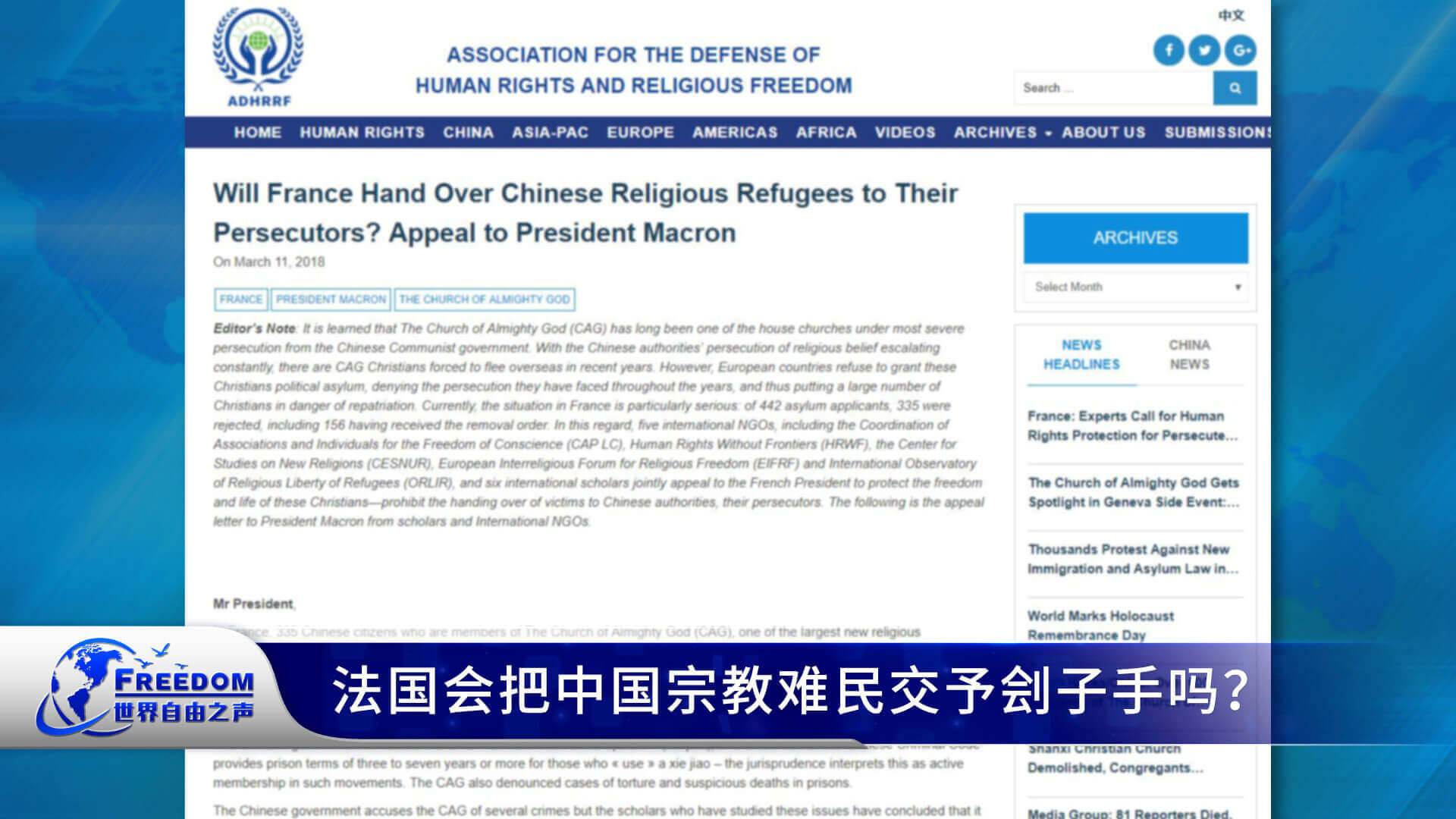 法国会把中国宗教难民交予刽子手吗？