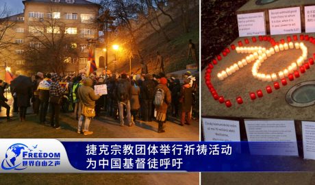 捷克宗教团体举行祈祷活动为中国基督徒呼吁