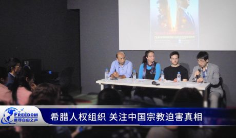 希腊人权组织关注中国宗教迫害真相