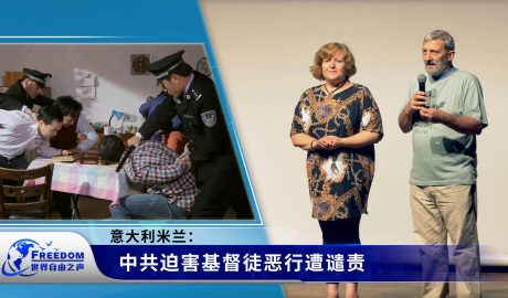 意大利米兰：中共迫害基督徒恶行遭谴责