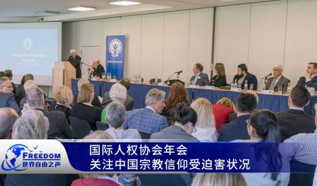 国际人权协会年会关注中国宗教信仰受迫害状况