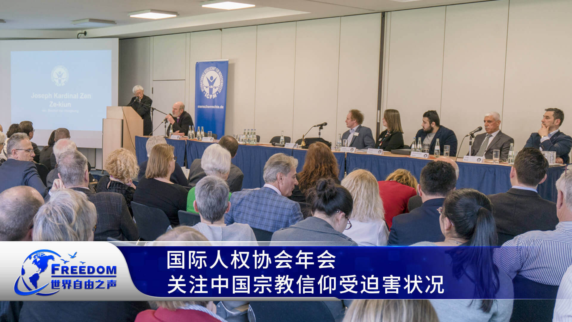 国际人权协会年会关注中国宗教信仰受迫害状况