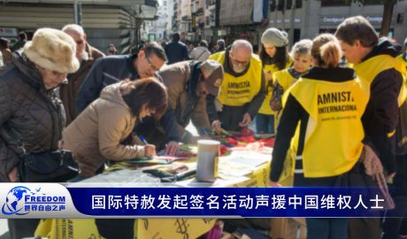 国际特赦发起签名活动声援中国维权人士