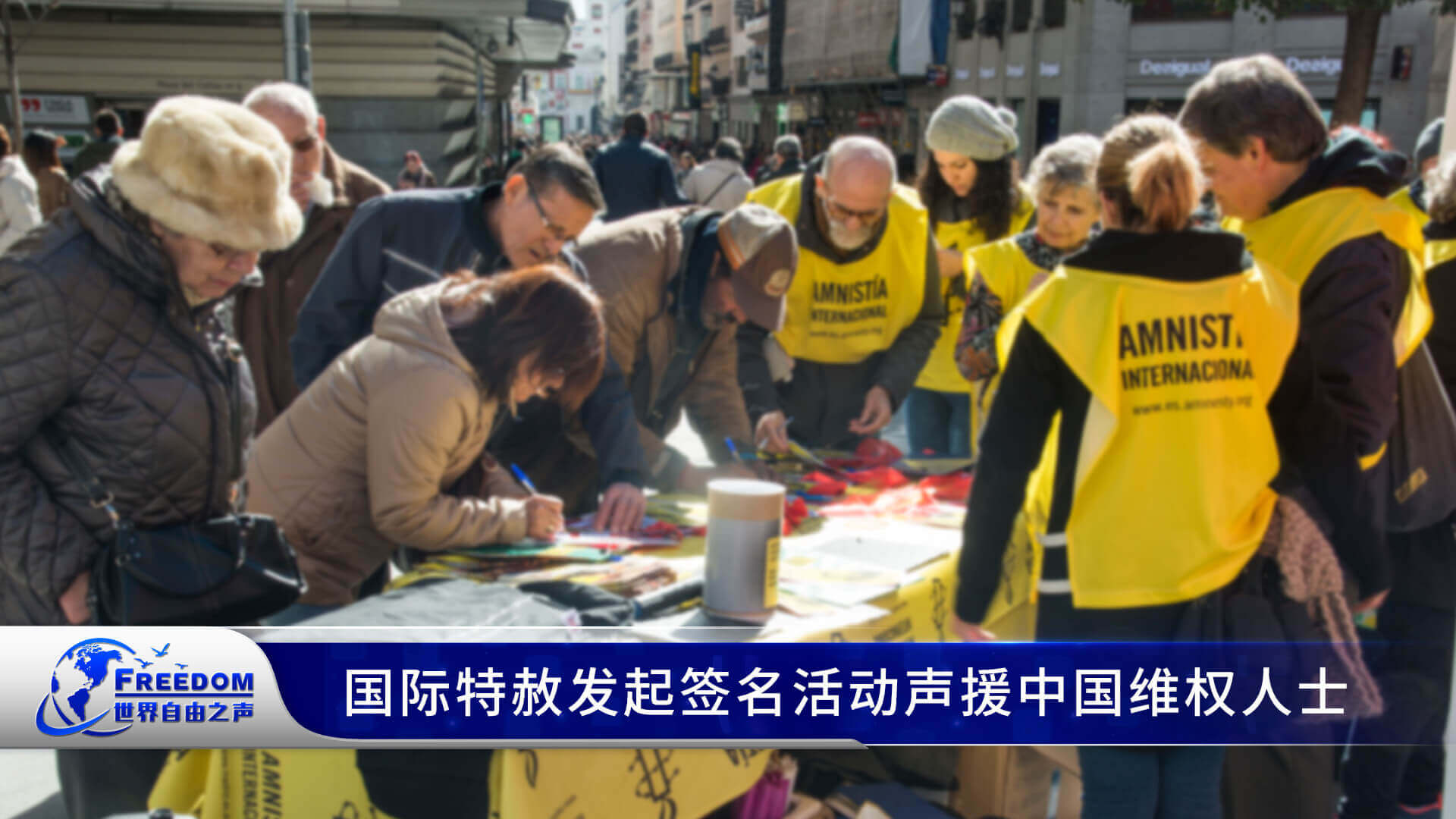 国际特赦发起签名活动声援中国维权人士