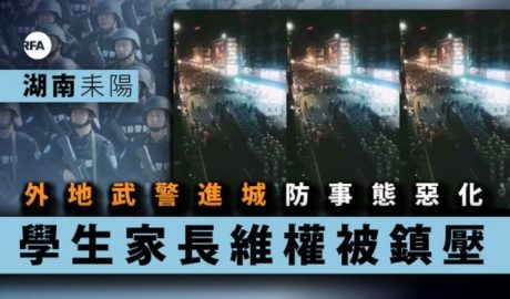 耒阳镇压学生家长维权外地部队进城防事态恶化