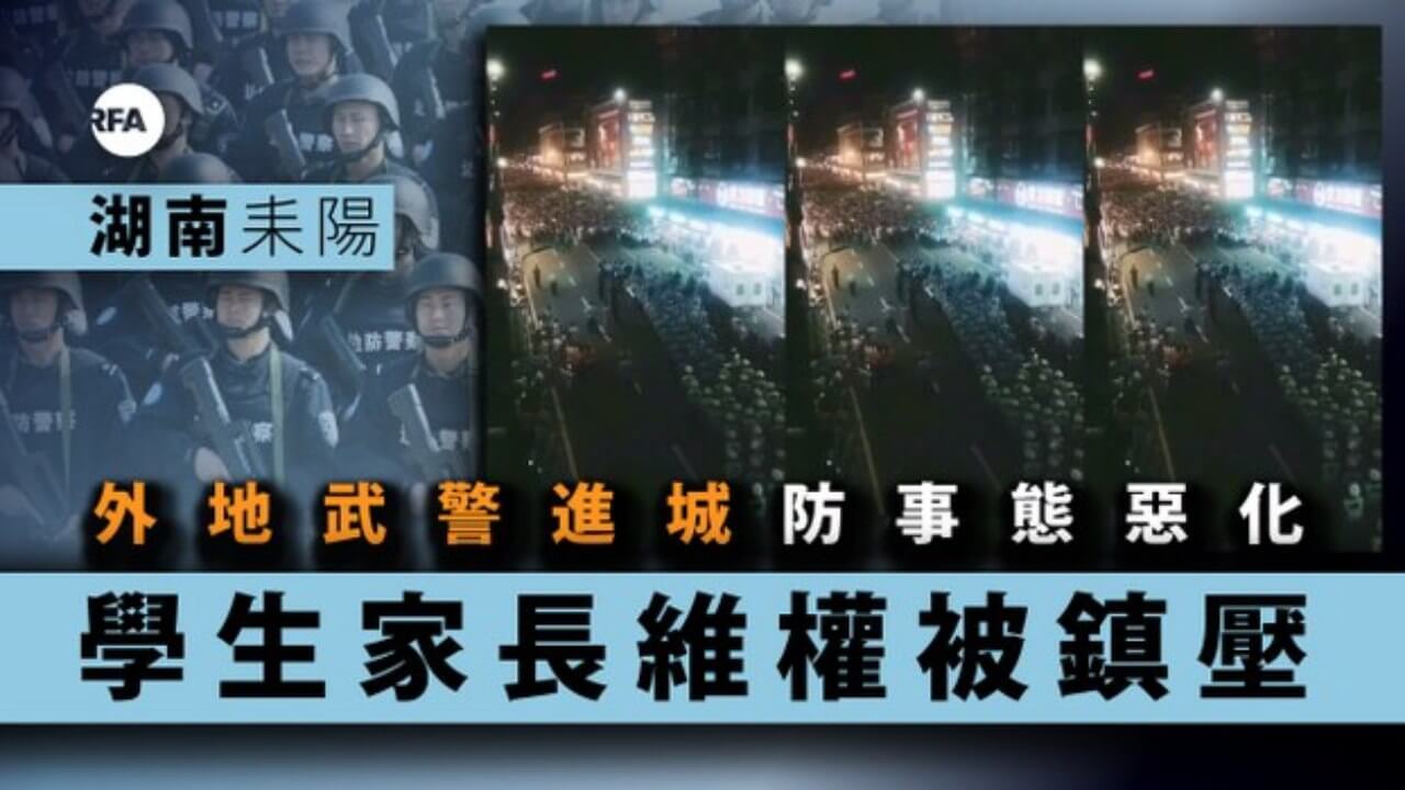 耒阳镇压学生家长维权外地部队进城防事态恶化