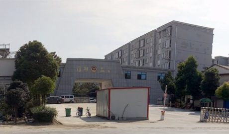 信阳市第一拘留所