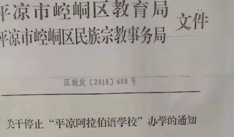 新疆模式扩散 甘肃关闭阿拉伯语学校