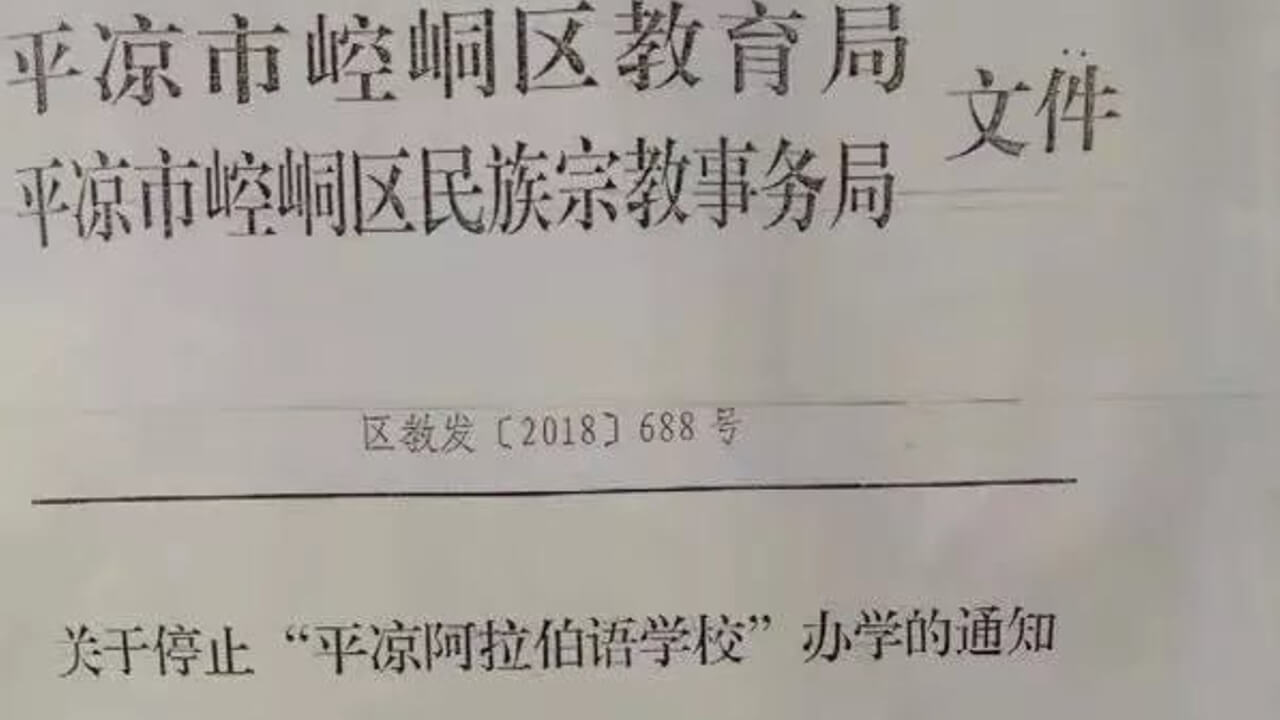 新疆模式扩散 甘肃关闭阿拉伯语学校