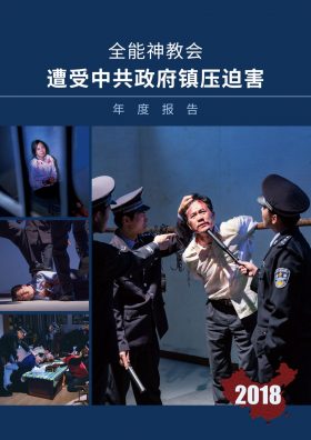 全能神教会遭受中共政府镇压迫害的18年年度报告 保护人权与宗教自由协会