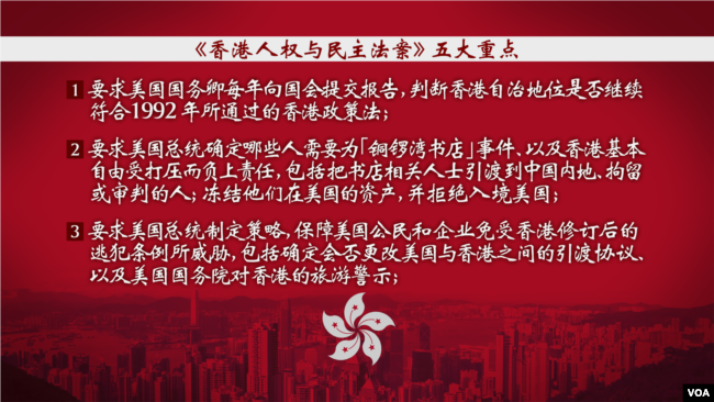 《香港人权及民主法案》 5 项内容