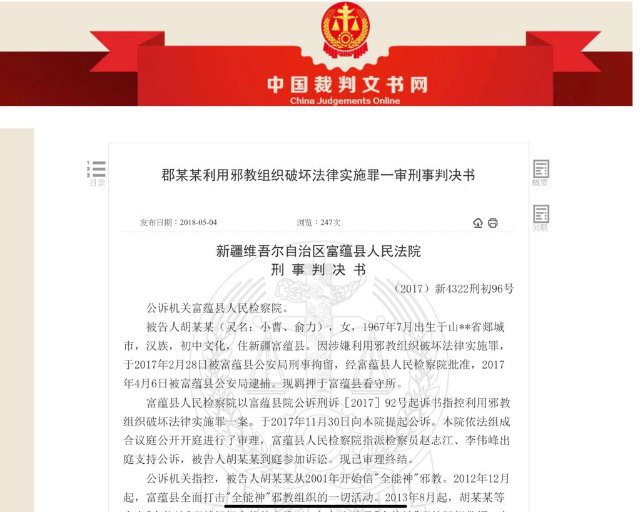 一份根据刑法第三百条处罚全能神教会信徒的法院判决书