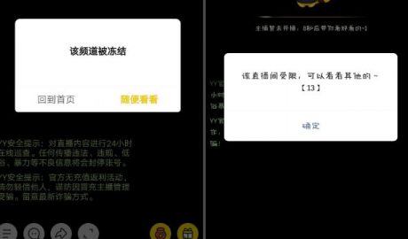 YY直播发出直播受限的通知