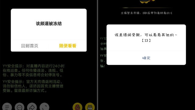 YY直播发出直播受限的通知