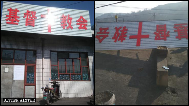 乡宁县三自教堂“基督教会”牌匾被拆除