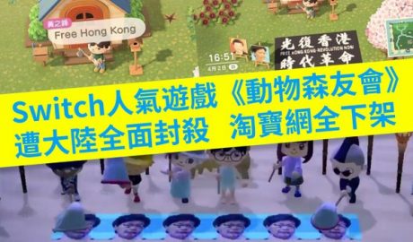任天堂热门游戏《动物之森》疑因涉及敏感政治话题在中国被下架